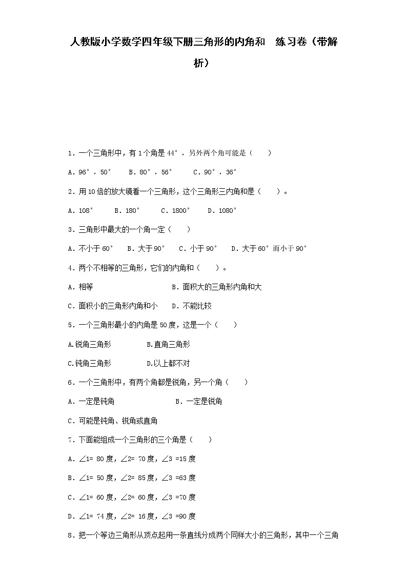 四年级下数学同步练习-三角形的内角和综合同步练习（带解析）01