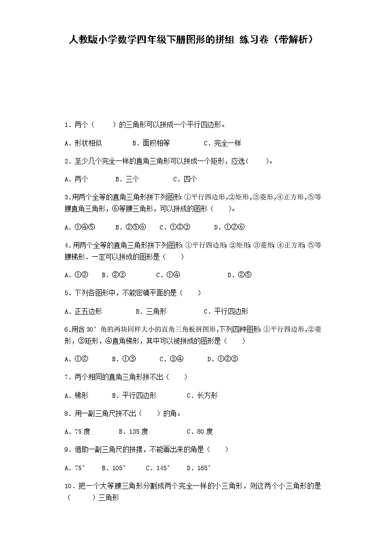 四年级下数学同步练习-图形的拼组综合同步练习（带解析）第1页
