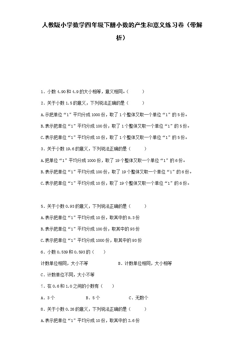 四年级下数学同步练习-小数的产生和意义综合同步练习（带解析）01
