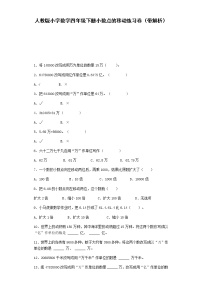 小学数学人教版四年级下册3.小数点移动引起小数大小的变化课后测评