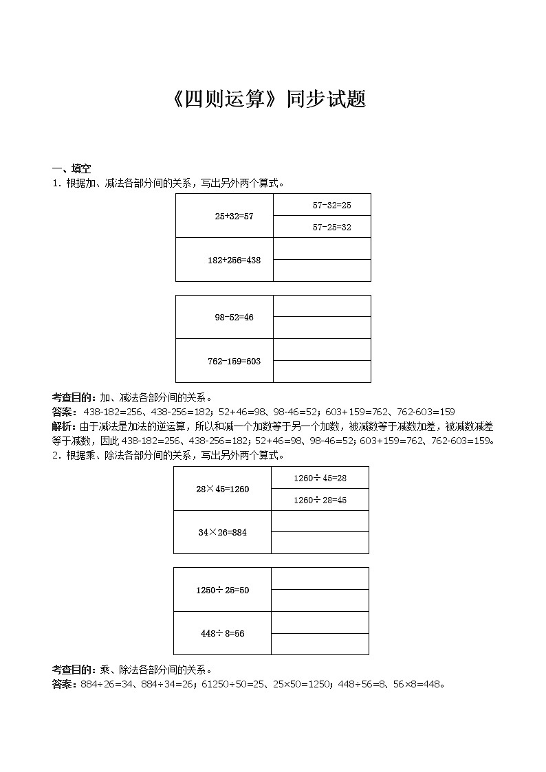四年级下数学《四则运算》同步试题（带解析）01