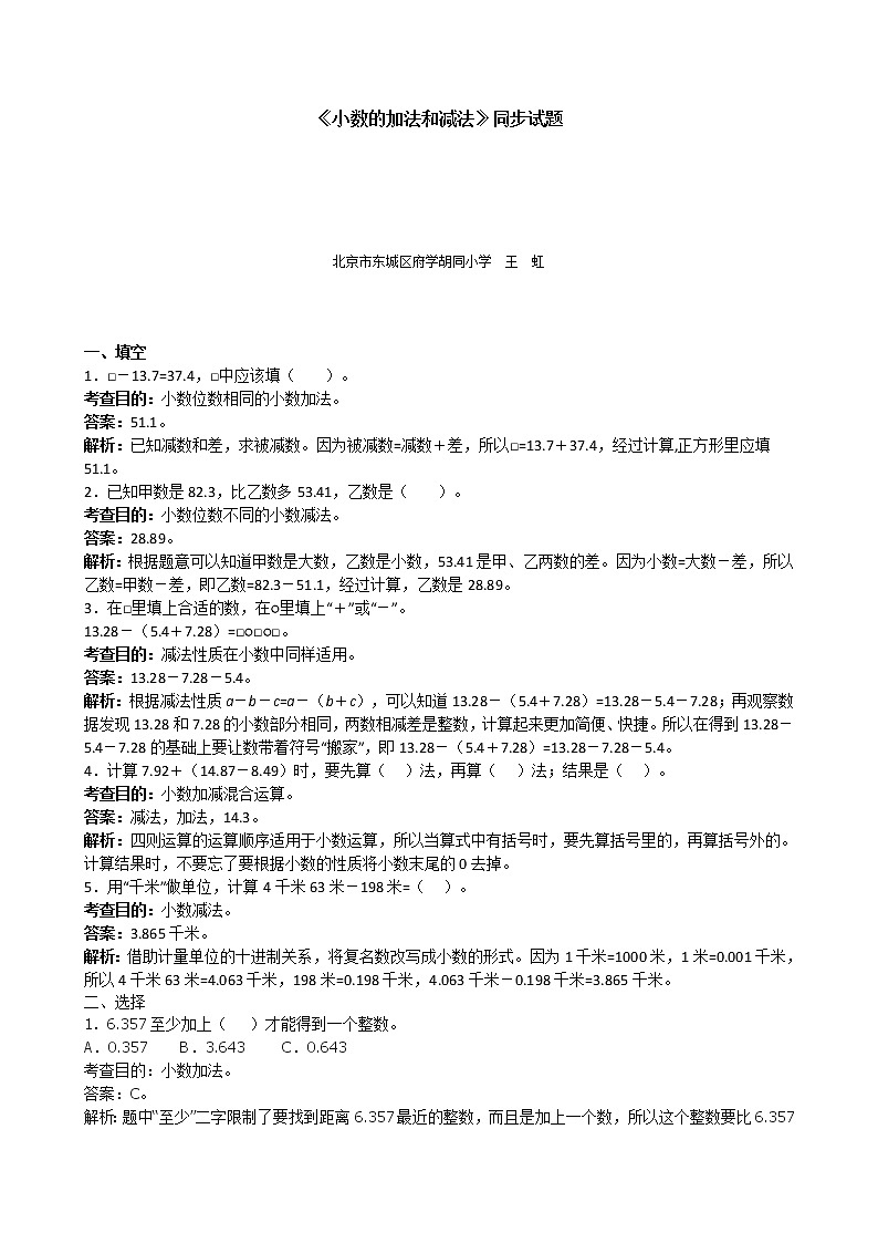 四年级数学下册《小数的加法和减法》同步试题（带解析）01