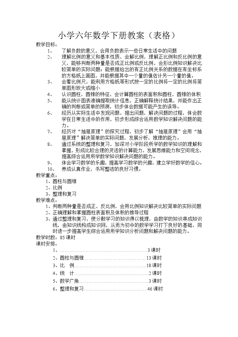 人教版六年级数学下册 表格式教案（全册教案）01