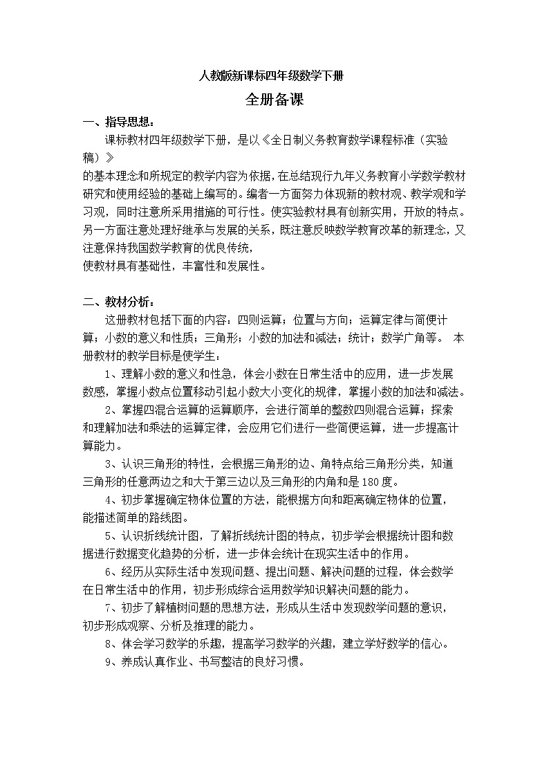人教版四年级数学下册 导学案及教学计划总结（全册教案）01
