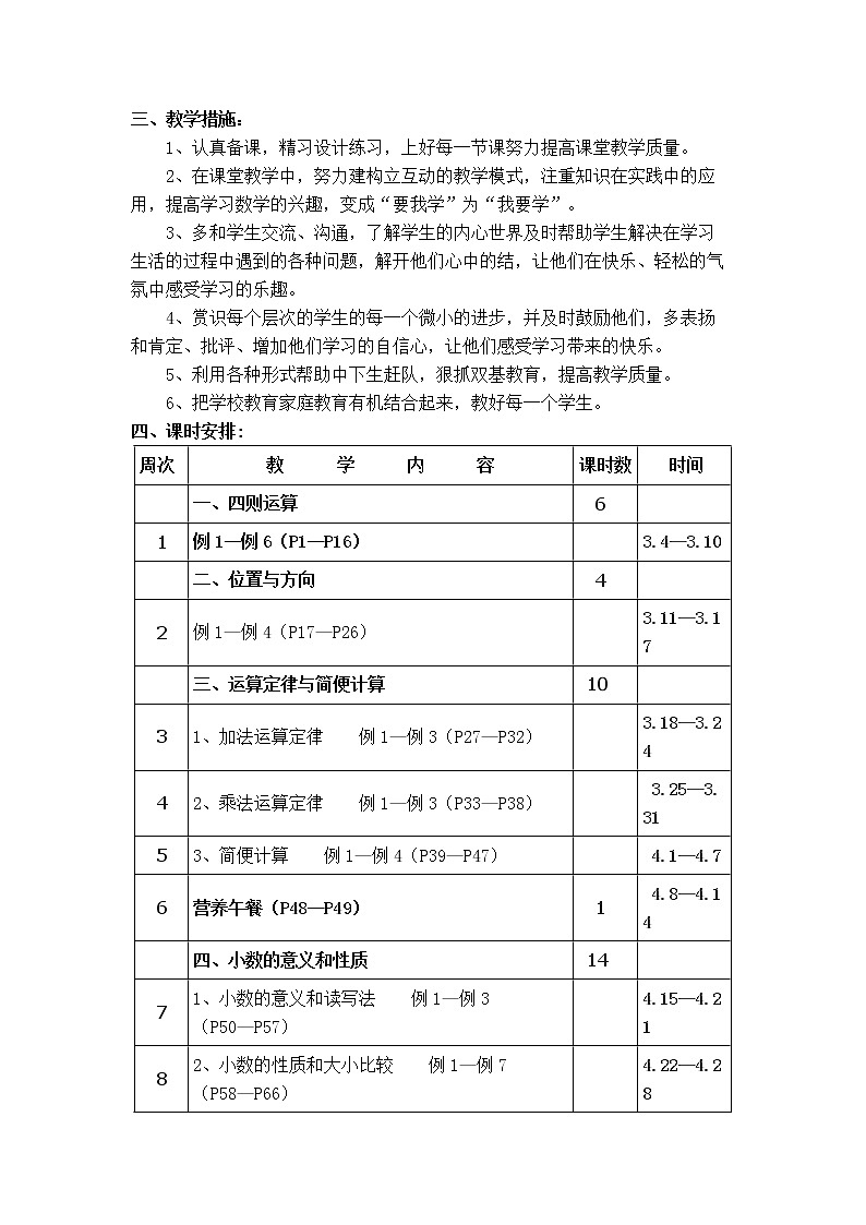 人教版四年级数学下册 导学案及教学计划总结（全册教案）02