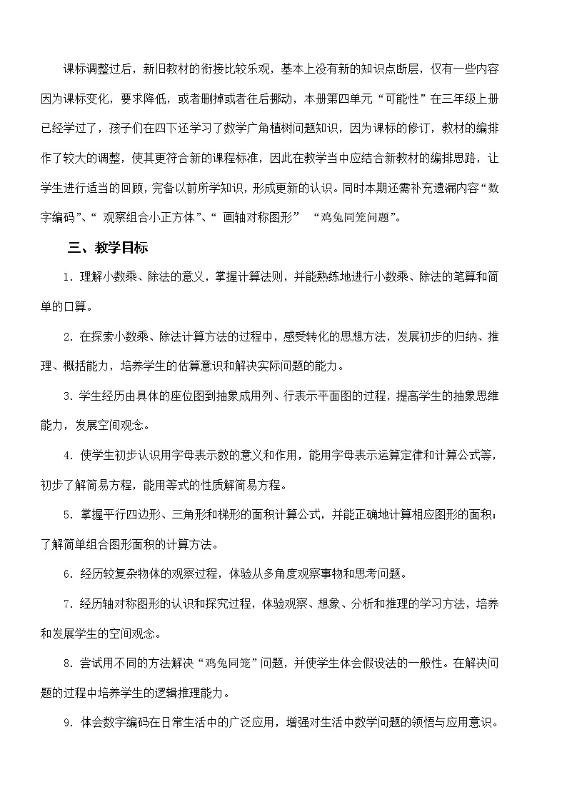 人教版五年级数学上册 数学教案（全册教案）02