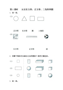 苏教版一年级数学下册 第1课时   认识长方形、正方形、三角形和圆