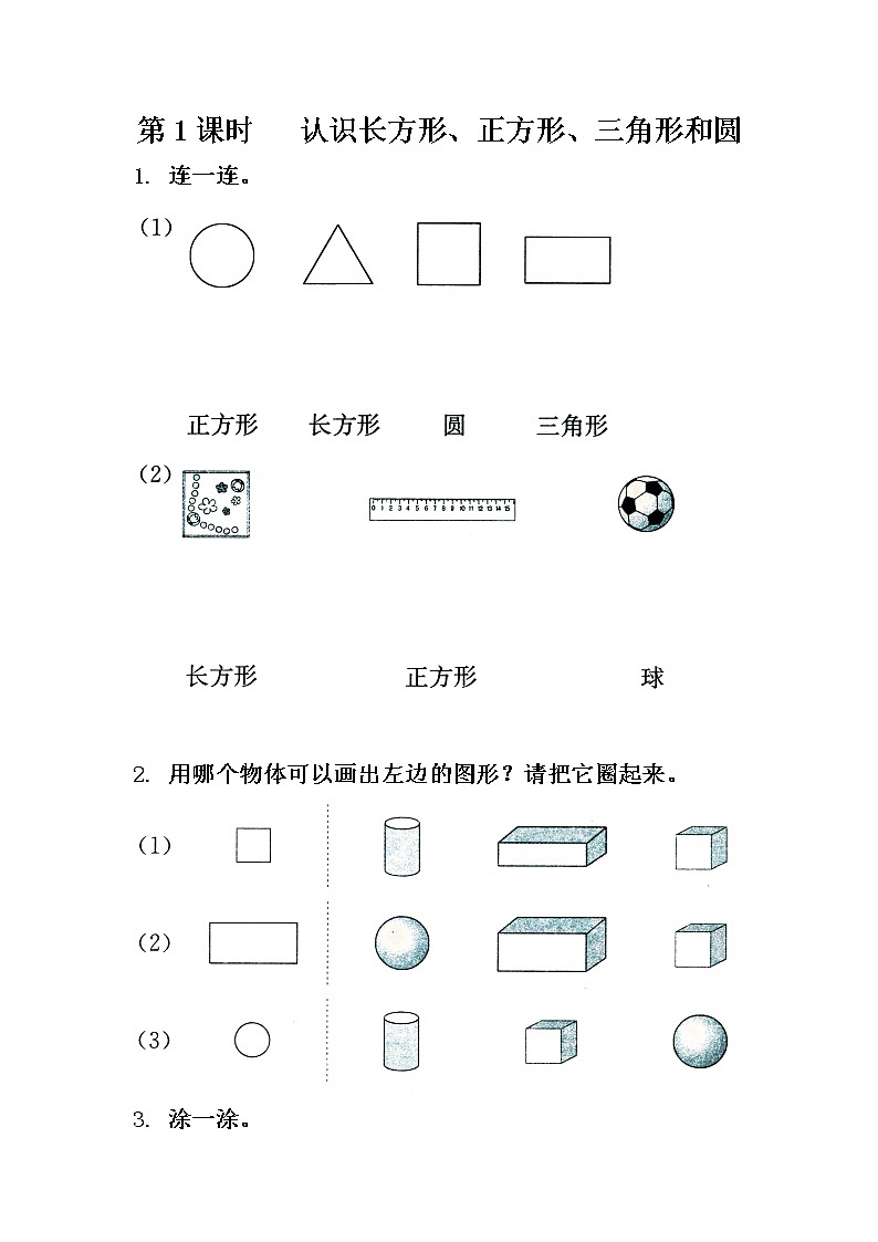 苏教版一年级数学下册 第1课时   认识长方形、正方形、三角形和圆 试卷01