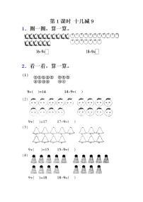 苏教版一年级数学下册 第1课时   十几减9