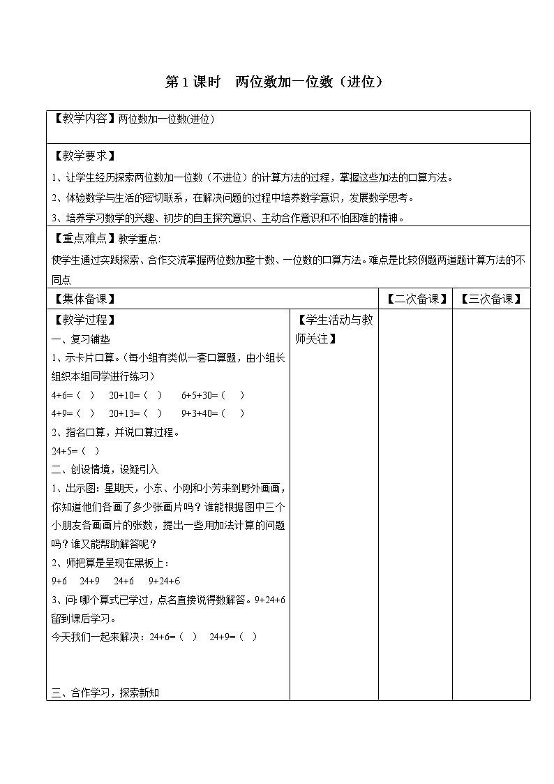 苏教版一年级数学下册 第1课时  两位数加一位数进位 教案01
