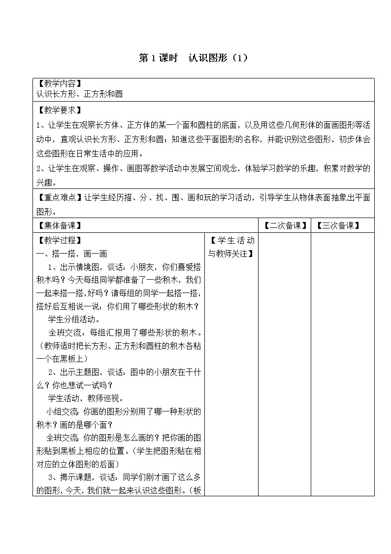苏教版一年级数学下册 第1课时  认识图形1 教案01