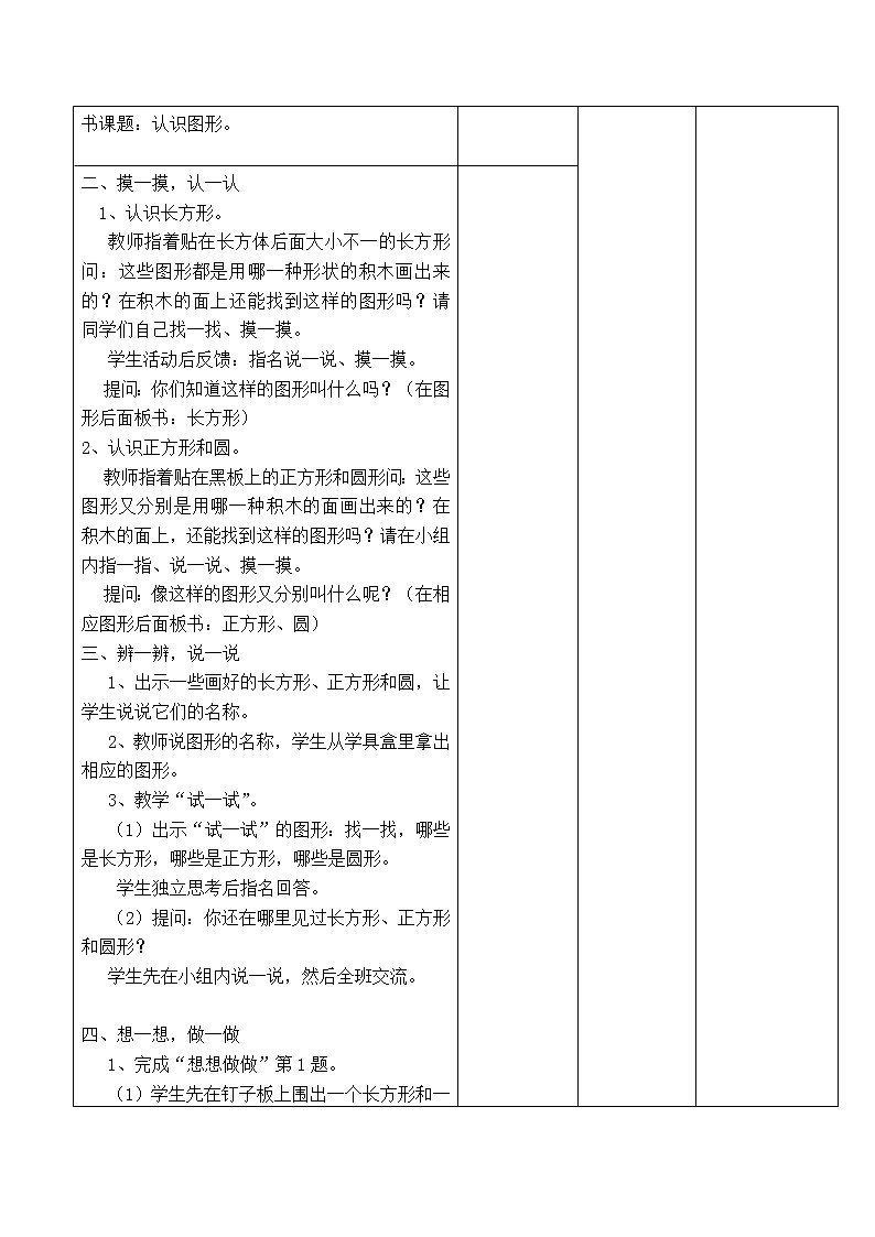苏教版一年级数学下册 第1课时  认识图形1 教案02