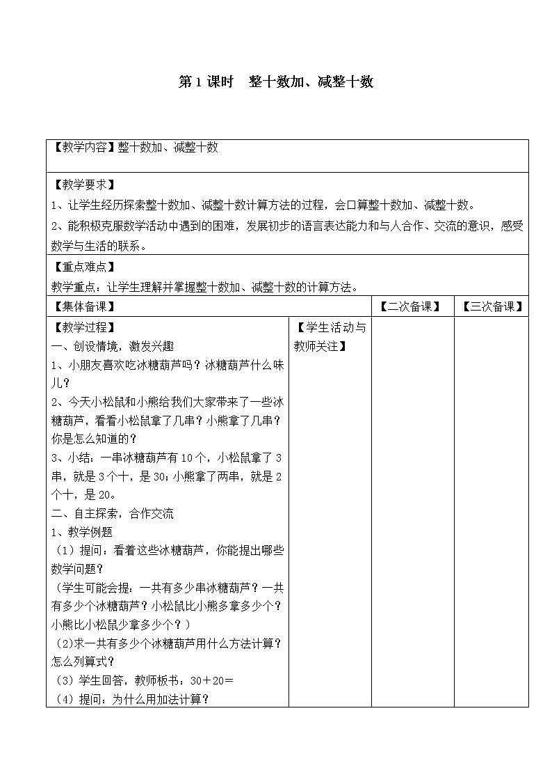 苏教版一年级数学下册 第1课时  整十数加、减整十数 教案01
