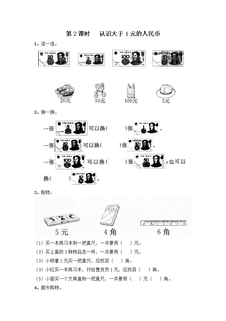 苏教版一年级数学下册 第2课时   认识大于1元的人民币 试卷01