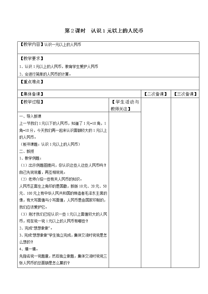 苏教版一年级数学下册 第2课时  认识1元以上的人民币 教案01
