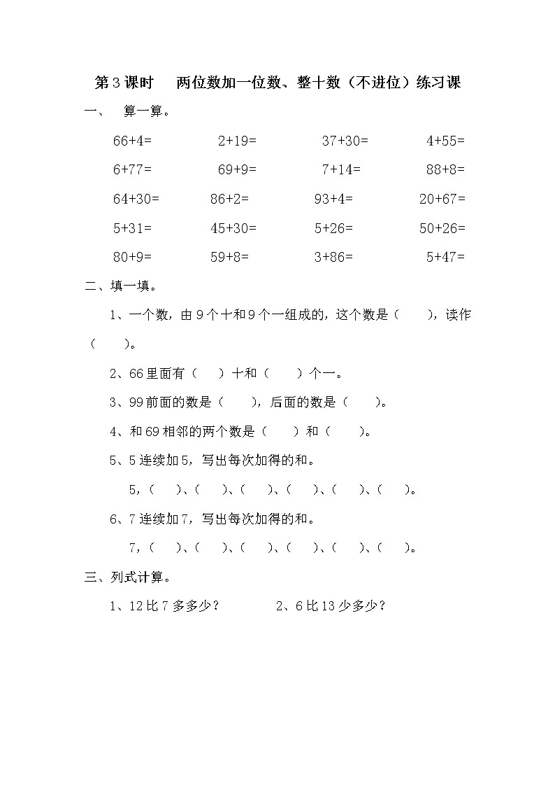 苏教版一年级数学下册 第3课时   两位数加一位数、整十数不进位练习课 试卷01