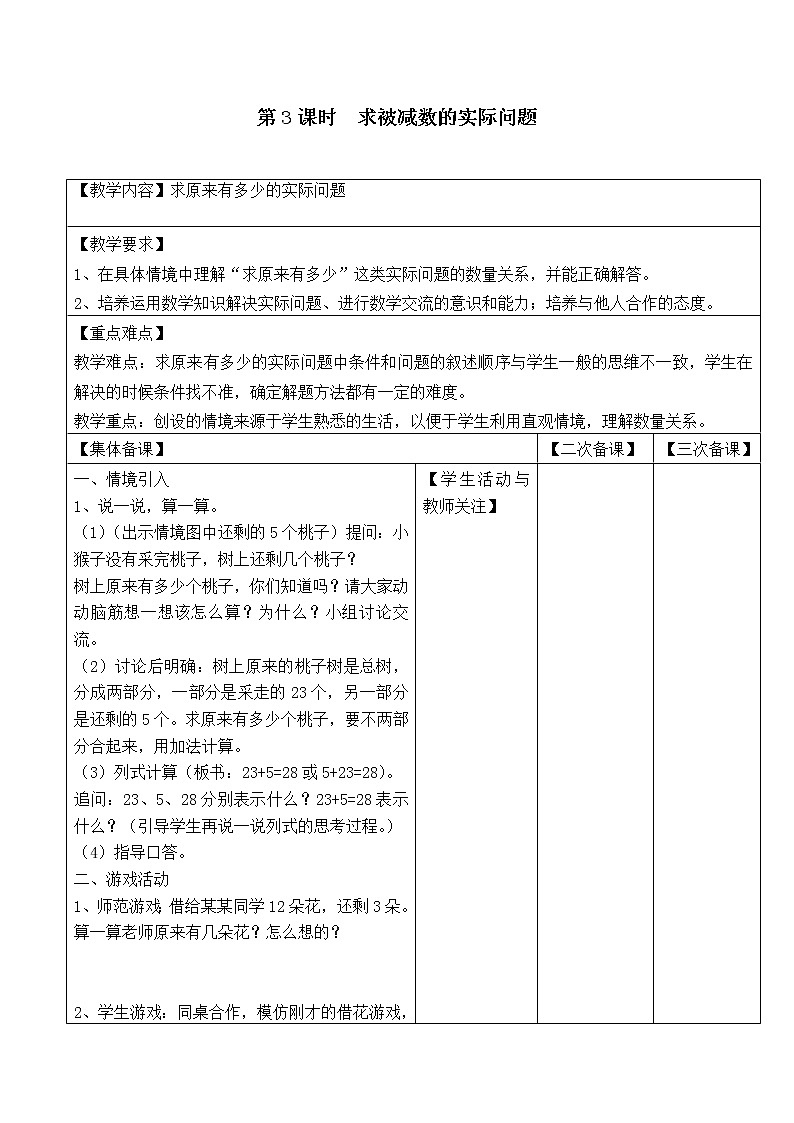 苏教版一年级数学下册 第3课时  求被减数的实际问题 教案01