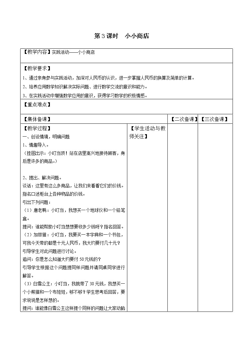 苏教版一年级数学下册 第3课时  小小商店 教案01