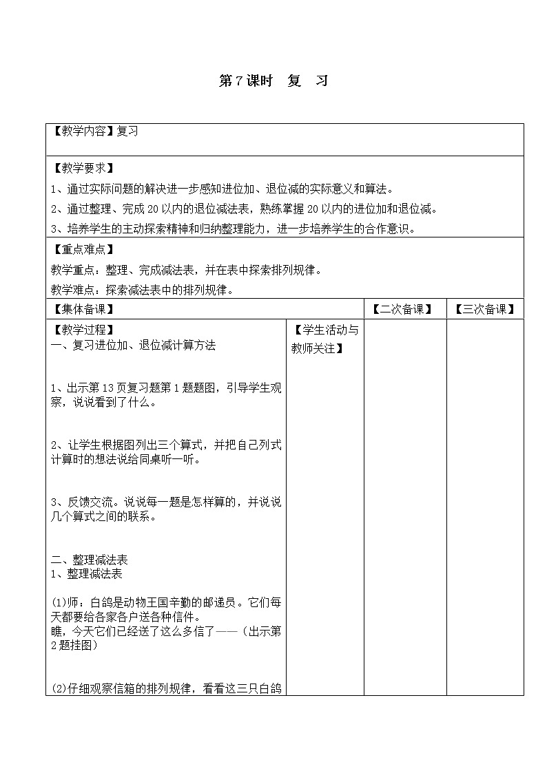 苏教版一年级数学下册 第7课时  复  习 教案01