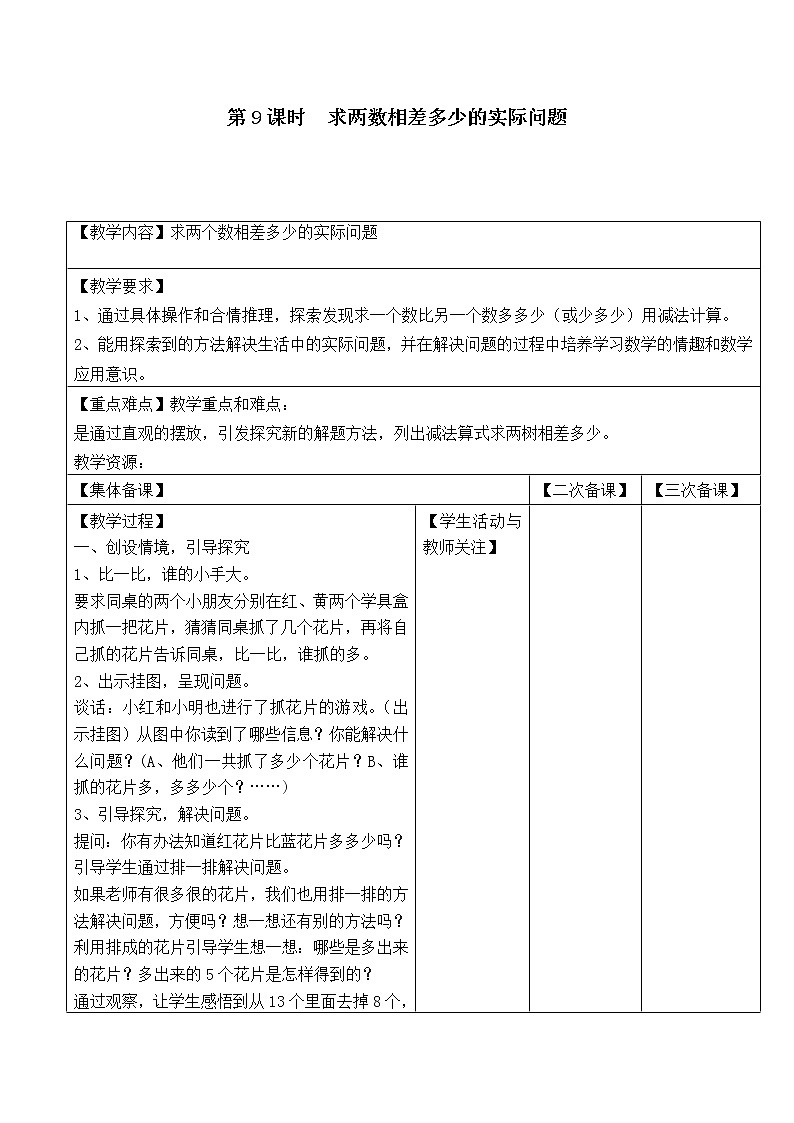 苏教版一年级数学下册 第9课时  求两数相差多少的实际问题 教案01