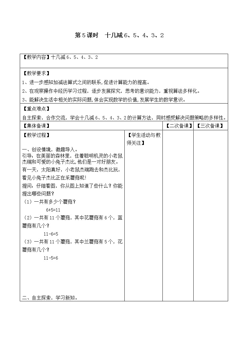 苏教版一年级数学下册 第5课时  十几减6、5、4、3、2 教案01