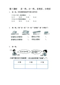 苏教版一年级数学下册 第7课时   多一些、少一些、多得多、少得多