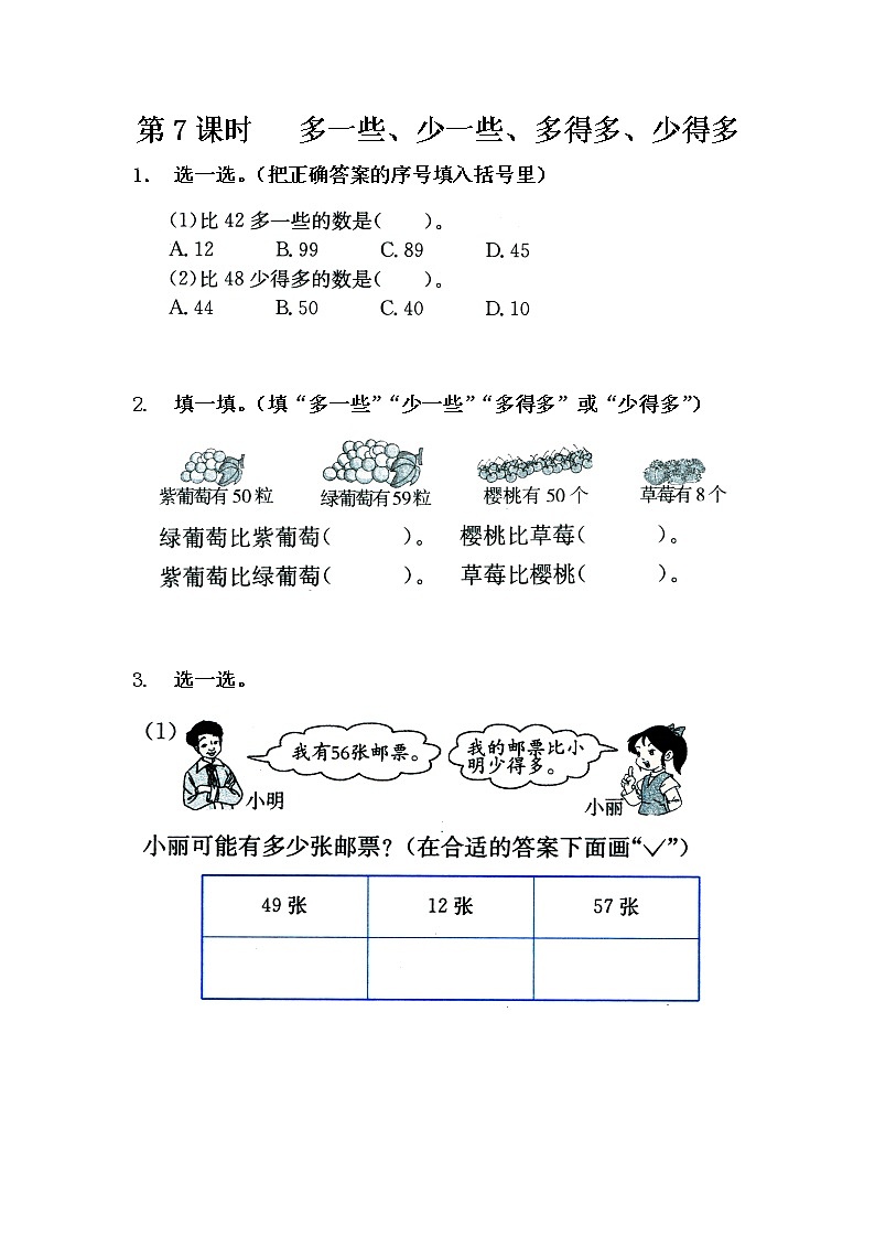 苏教版一年级数学下册 第7课时   多一些、少一些、多得多、少得多 试卷01