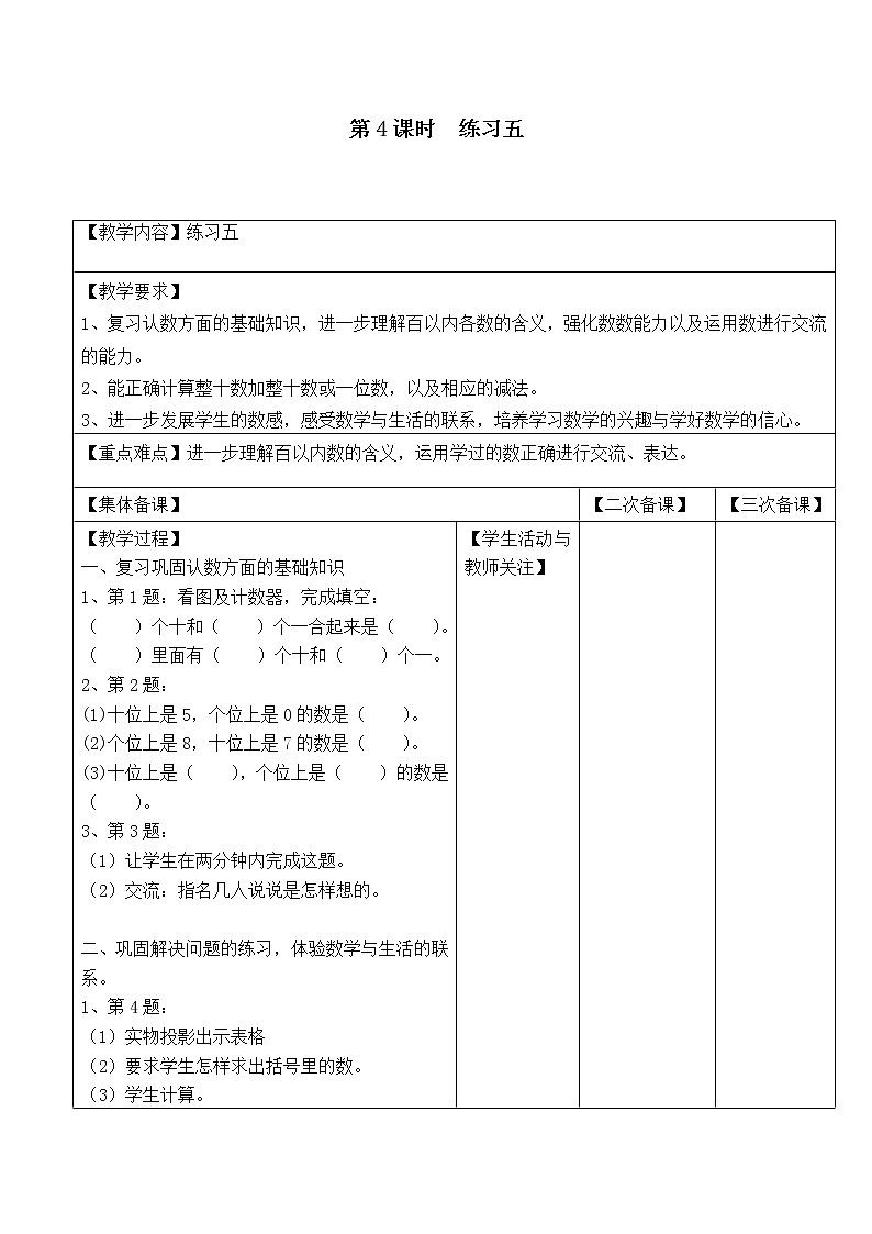 苏教版一年级数学下册 第4课时  练习五 教案01