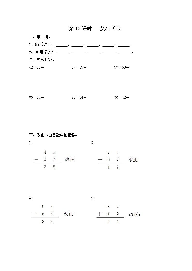 苏教版一年级数学下册 第13课时   复习1 试卷01