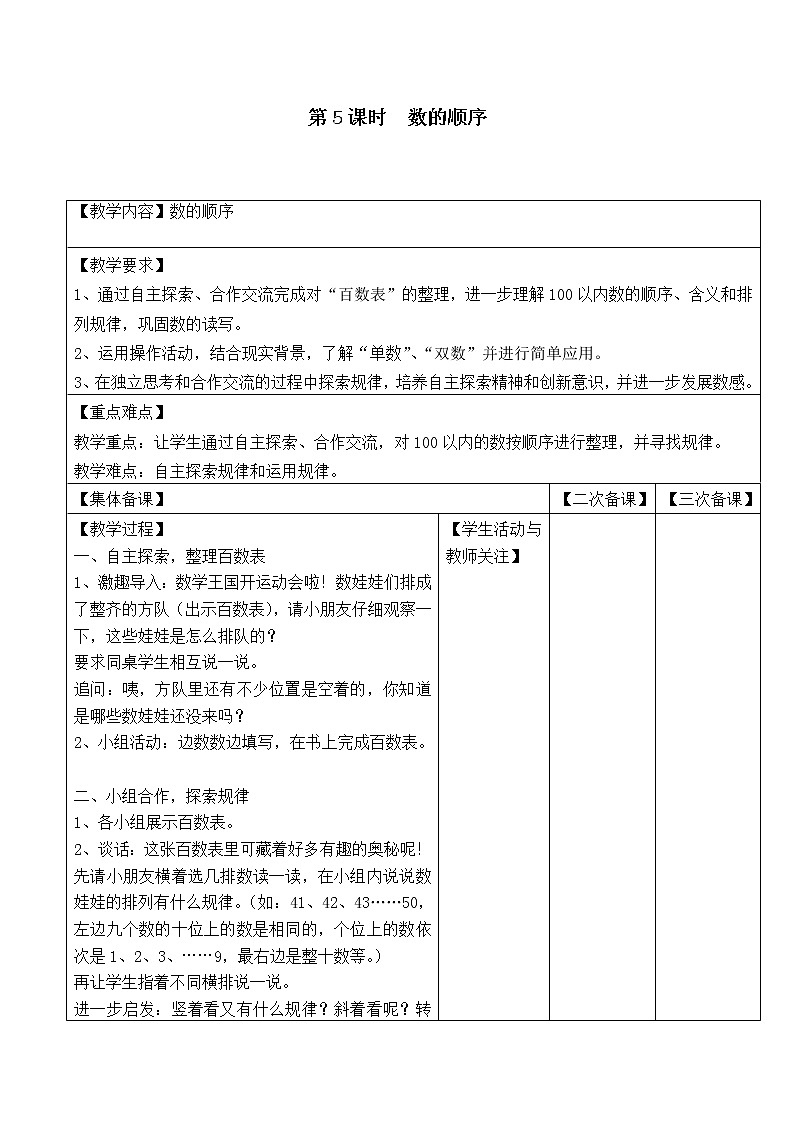 苏教版一年级数学下册 第5课时  数的顺序 教案01