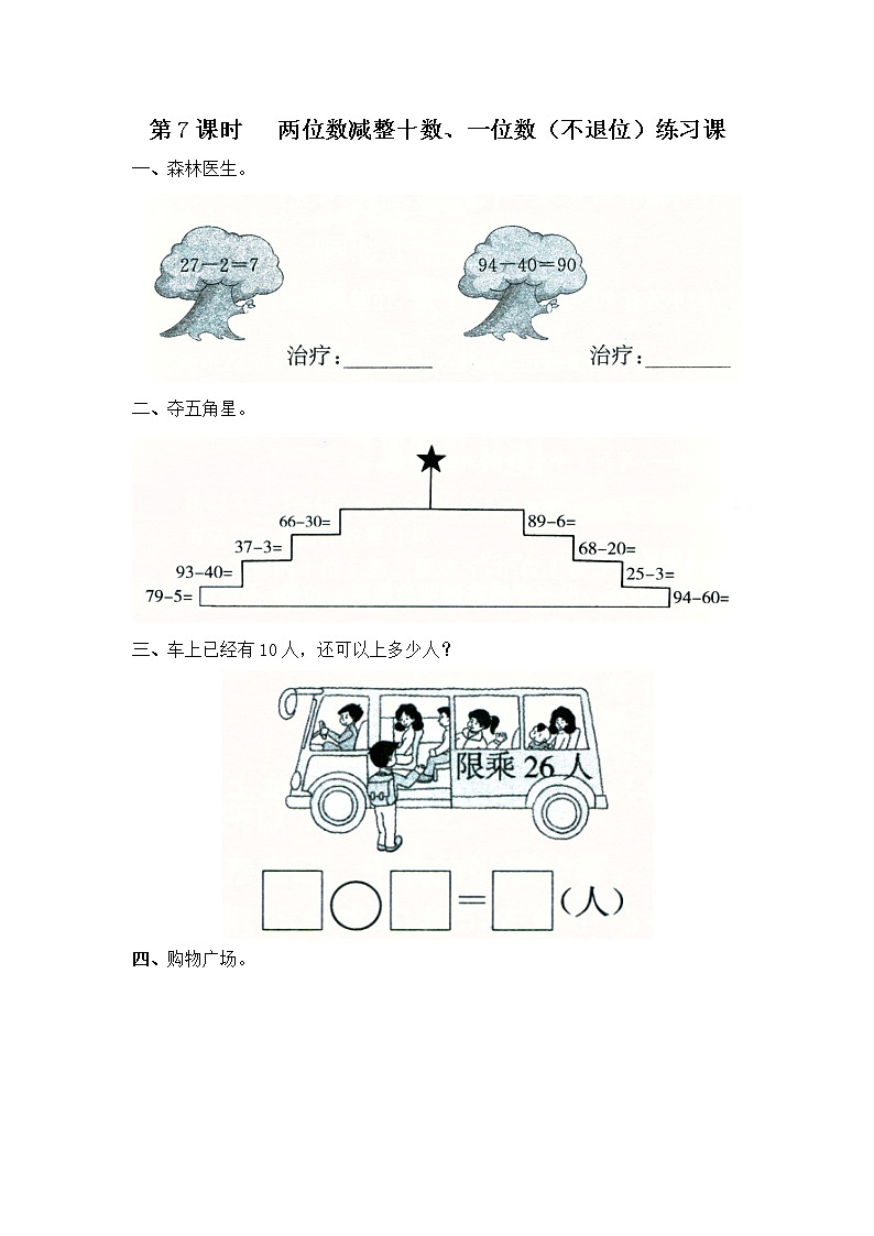 苏教版一年级数学下册 第7课时   两位数减整十数、一位数不退位练习课 试卷01
