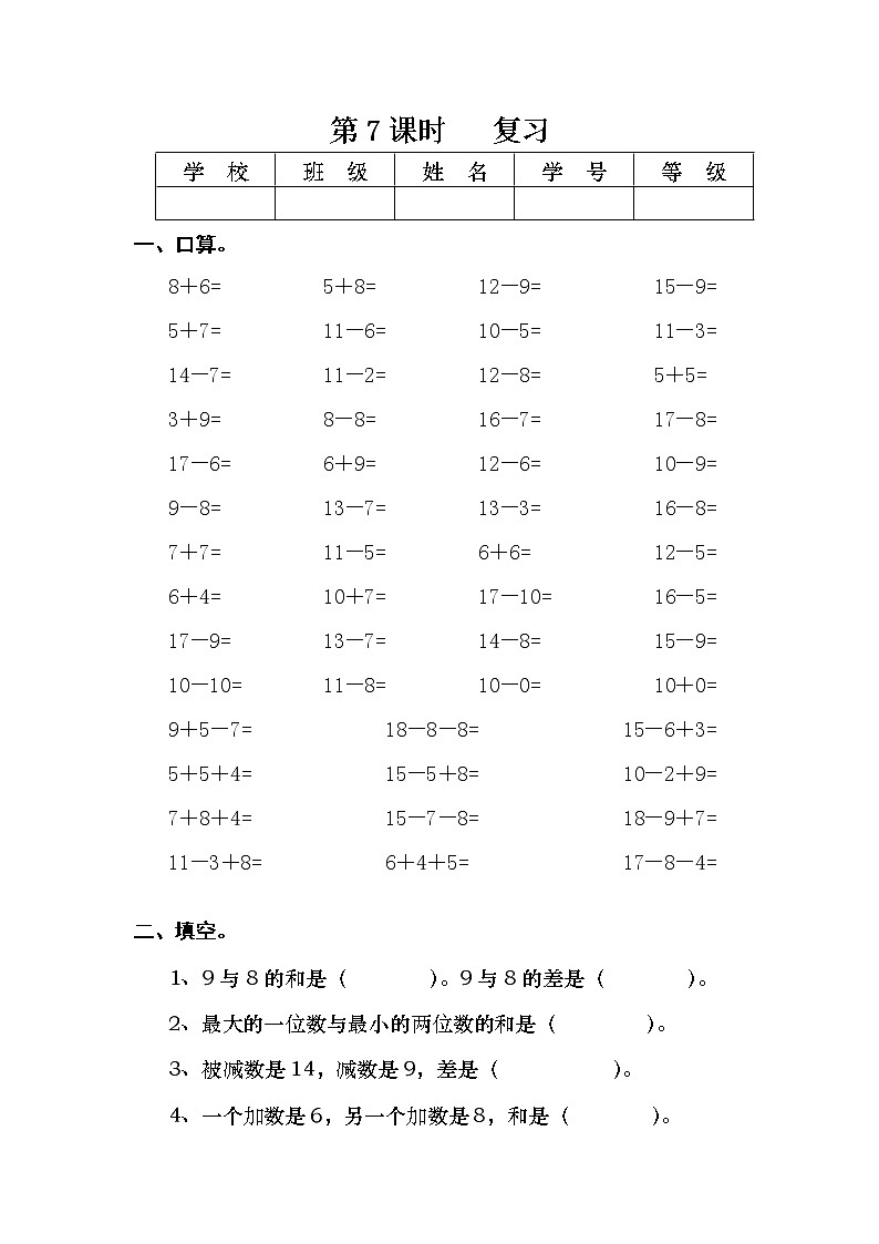 苏教版一年级数学下册 第7课时   复习 试卷01