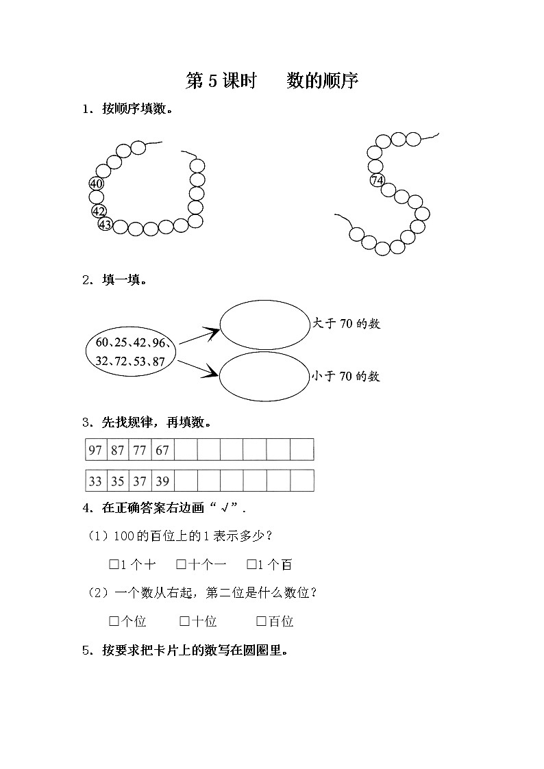苏教版一年级数学下册 第5课时   数的顺序 试卷01