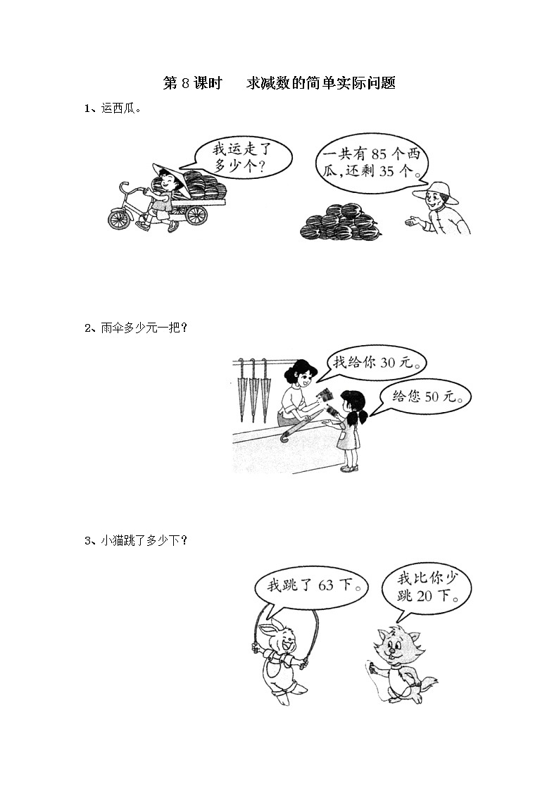 苏教版一年级数学下册 第8课时   求减数的简单实际问题 试卷01