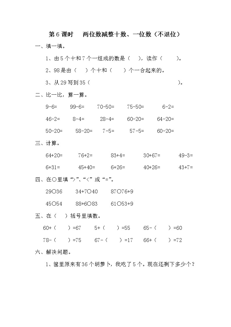 苏教版一年级数学下册 第6课时   两位数减整十数、一位数不退位 试卷01