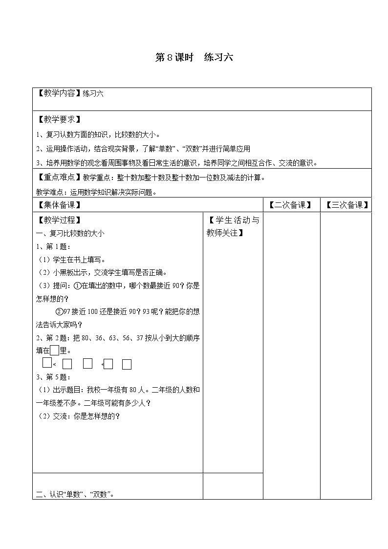 苏教版一年级数学下册 第8课时  练习六 教案01