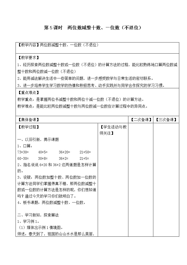 苏教版一年级数学下册 第5课时  两位数减整十数、一位数不退位 教案01