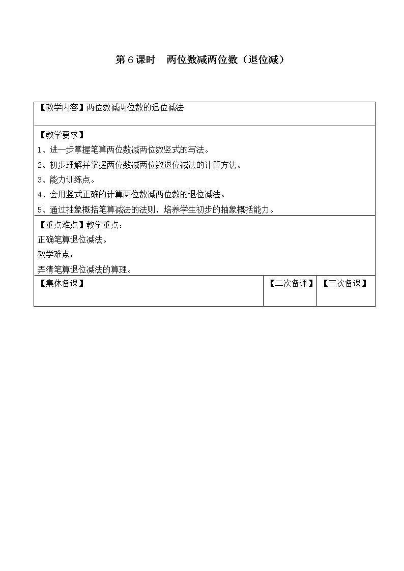 苏教版一年级数学下册 第6课时  两位数减两位数退位减 教案01
