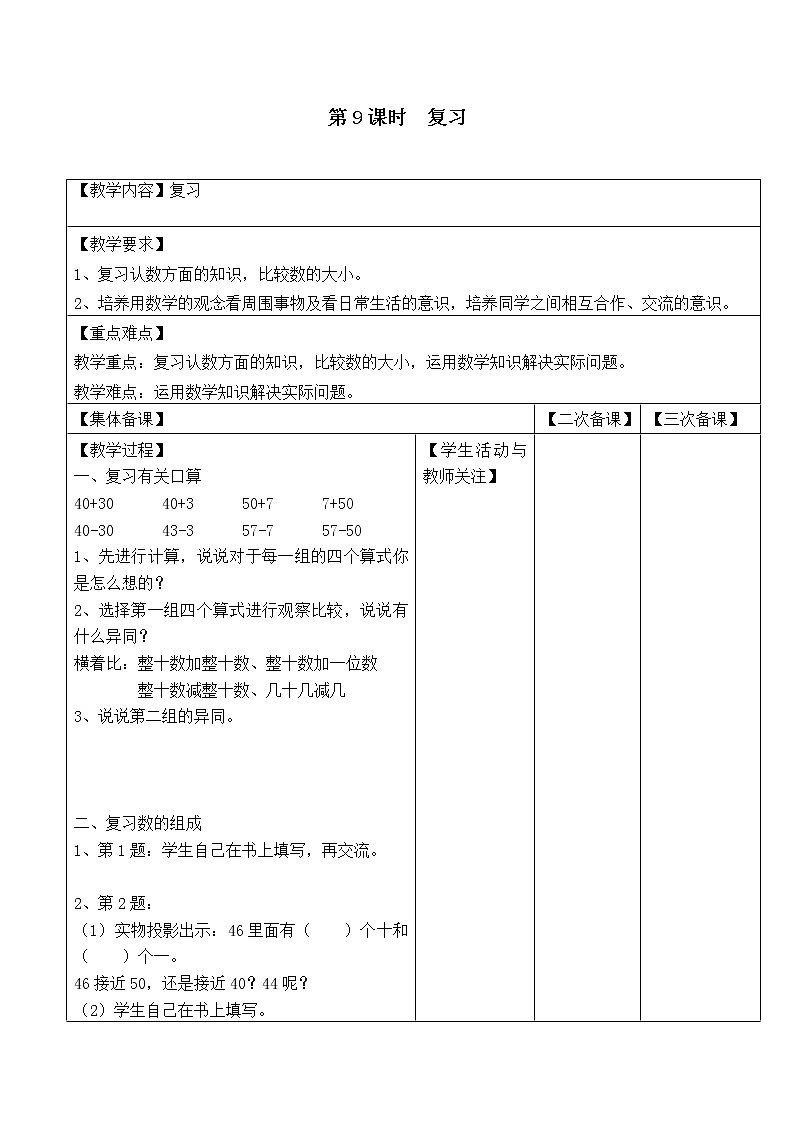 苏教版一年级数学下册 第9课时  复习 教案01