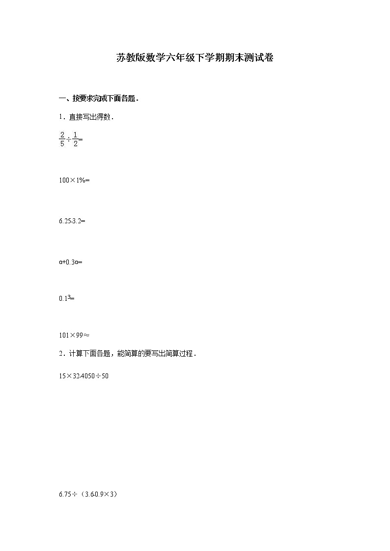 苏教版数学六年级下学期期末测试卷1（含答案）01