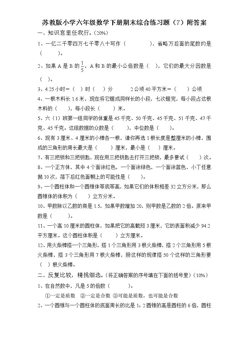 苏教版数学六年级下学期期末测试卷13（含答案）01