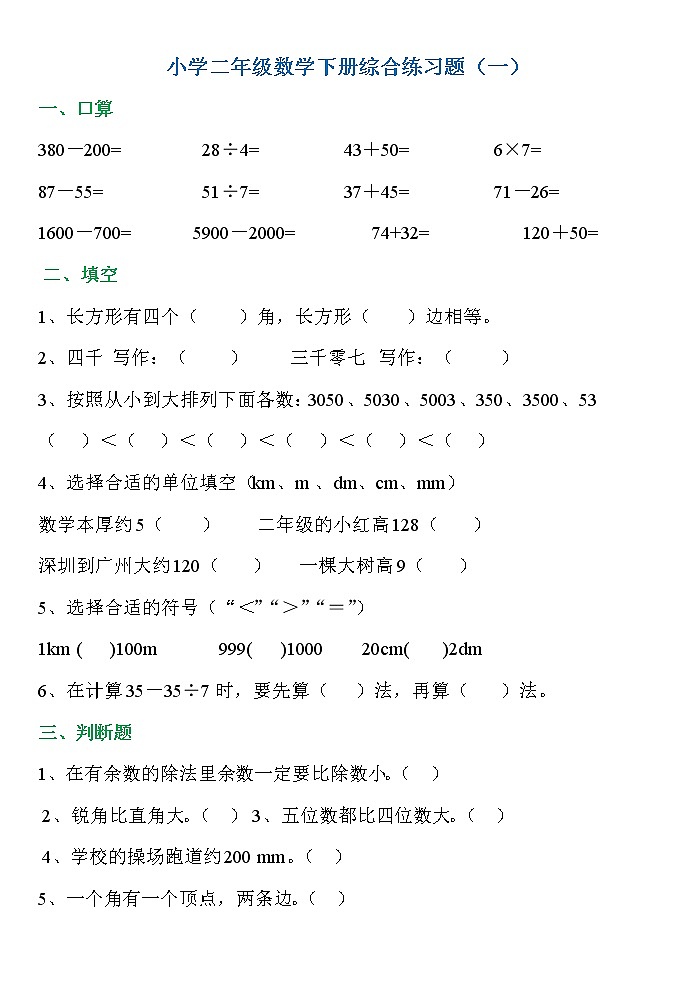 人教版二年级数学下册期末综合练习题整（10套完整版）第1页
