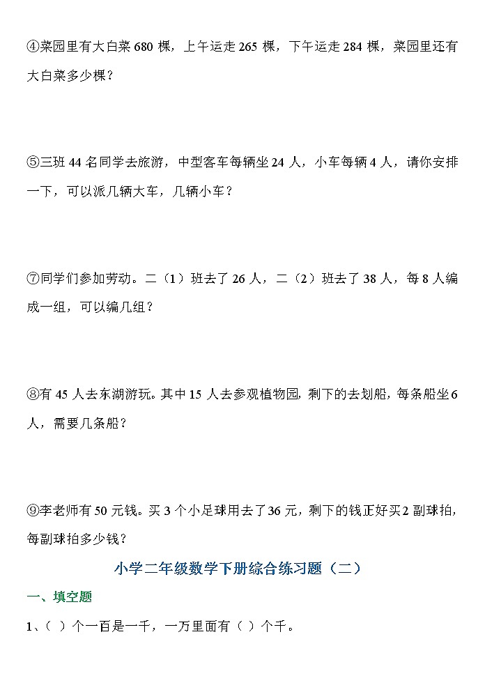 人教版二年级数学下册期末综合练习题整（10套完整版）第3页