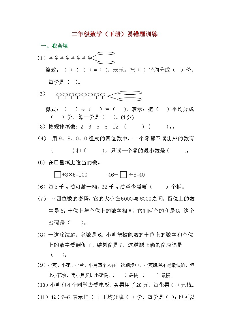 人教版二年级数学下册易错题汇总01