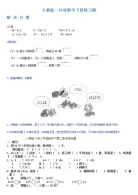 人教版二年级数学下册图文练习题