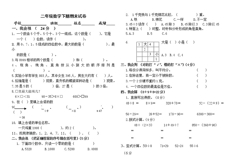 人教版二年级下册数学期末试卷第1页