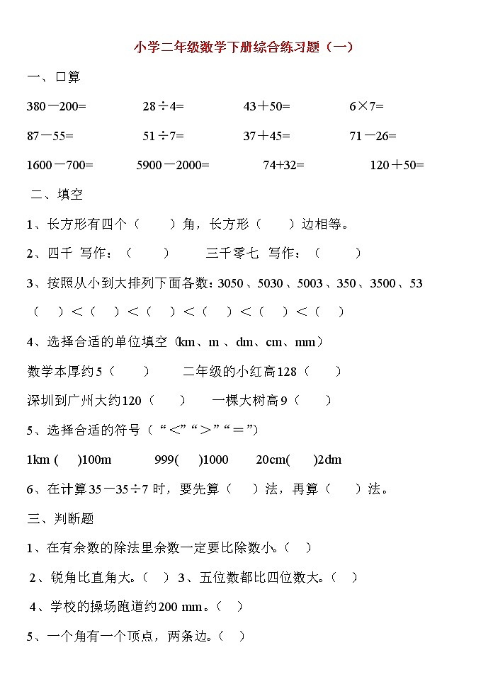 人教版二年级数学下册综合练习题第1页