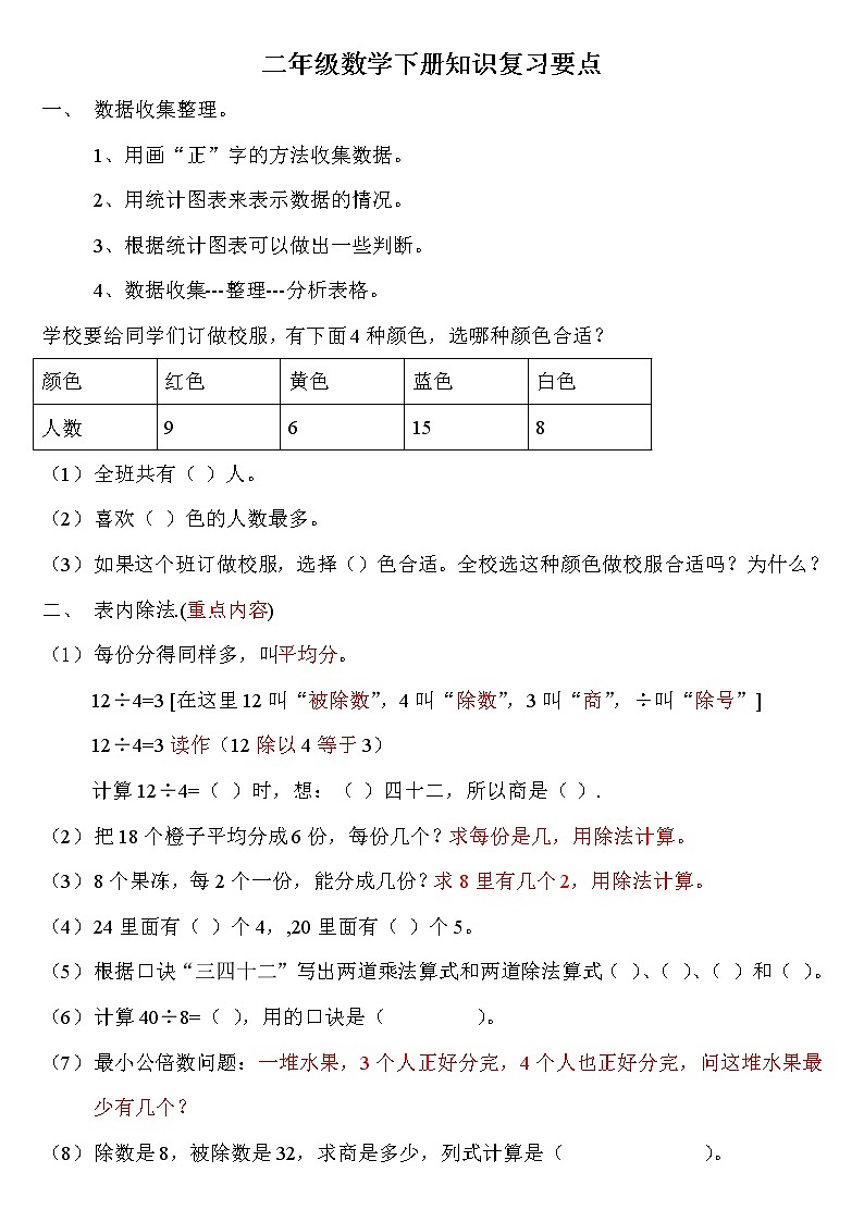 人教二年级数学下册知识复习要点 教案01