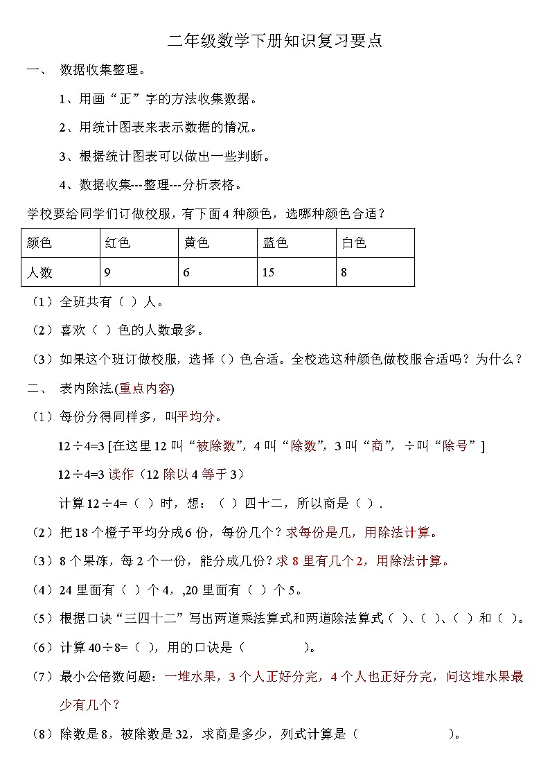 人教版二年级数学下册知识复习要点 教案01