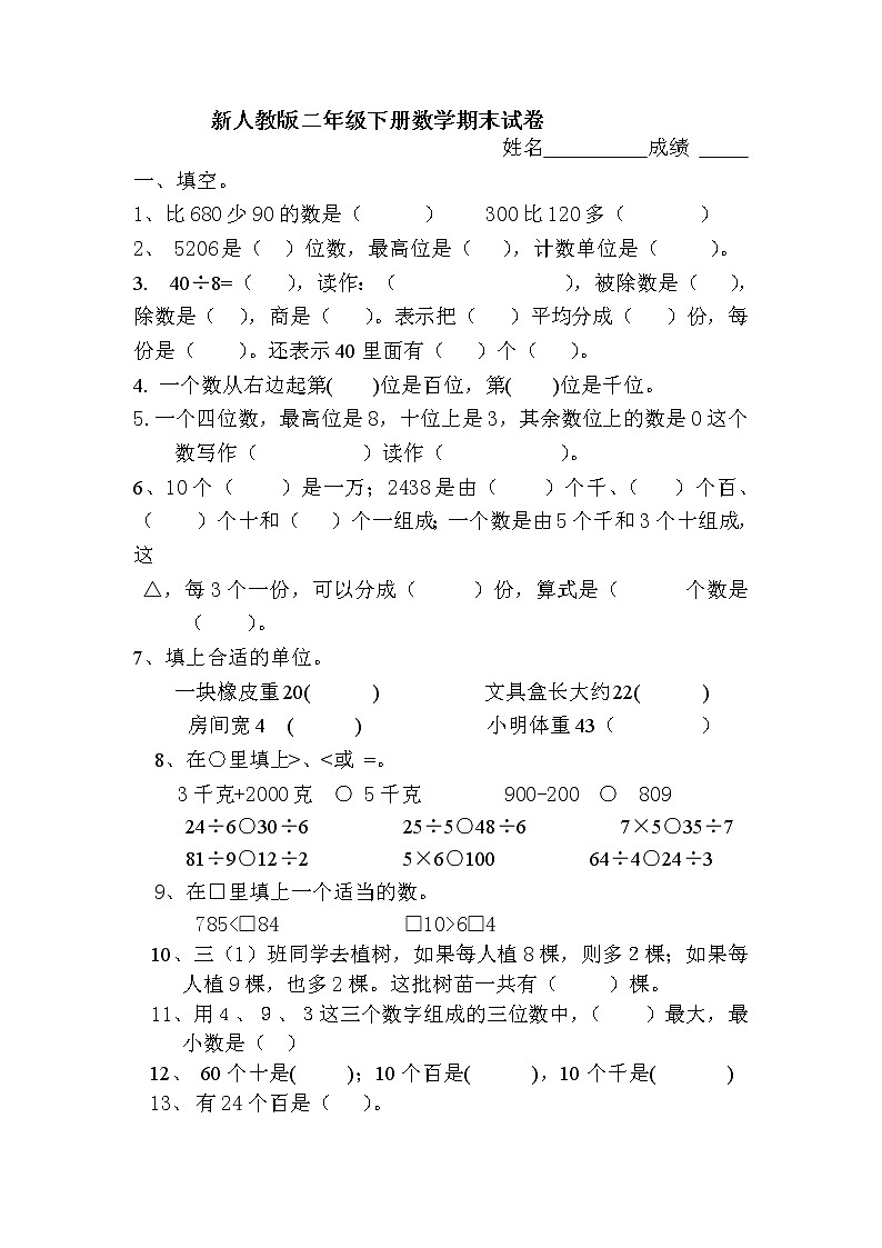 新人教版二年级数学下册期末试卷01